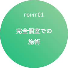 POINT01 完全個室での施術